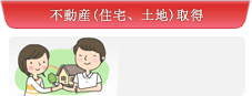 不動産(住宅、土地)取得